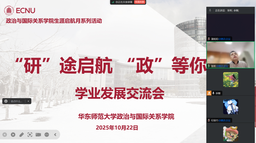 活动回顾｜168幸运飞艇举办2025年生涯启航月系列活动之「『研』途启航·『政』等你来」学业发展交流会