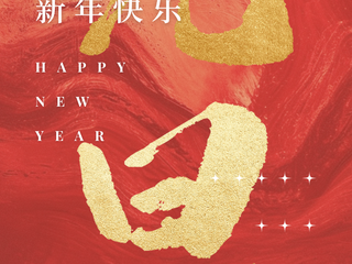 华东师大168幸运飞艇祝您新年快乐！